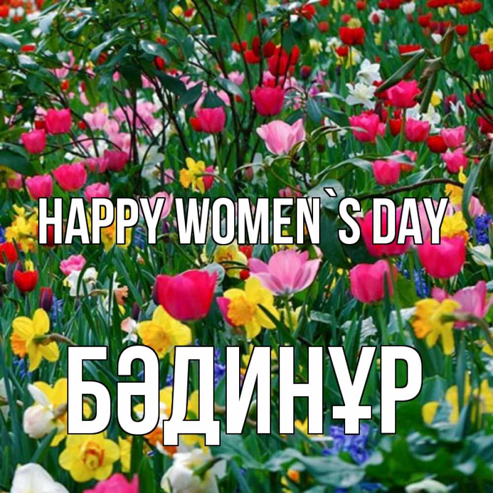 Greetings card с именем, БӘДИНҰР happy women`s day с международным женским днем поздравления для женщины Greetings with text for free download 